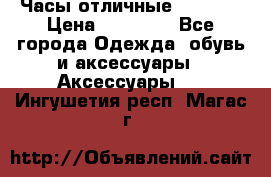 Часы отличные Gear S8 › Цена ­ 15 000 - Все города Одежда, обувь и аксессуары » Аксессуары   . Ингушетия респ.,Магас г.